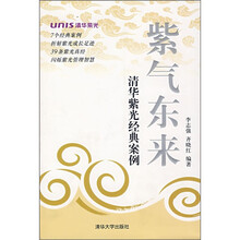 紫气东来：清华紫光经典案例