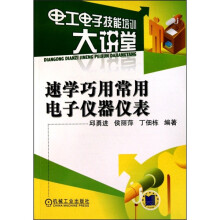 速学巧用常用电子仪器仪表：电工电子技能培训大讲堂