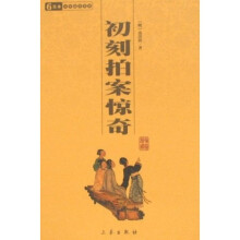 中华国学百部：初刻拍案惊奇（6元本）