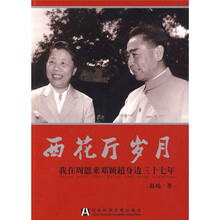 西花厅岁月：我在周恩来邓颖超身边37年