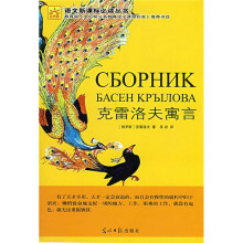 语文新课标必读丛书:克雷洛夫寓言