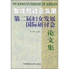 女性与社会发展：第二届妇女发展国际研讨会论文集