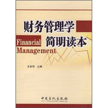 财务管理学简明读本