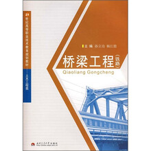 21世纪高等职业技术教育规划教材·土木工程类：桥梁工程（铁路）