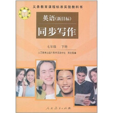 义教课程标准实验教科书·英语（新目标）同步写作（7年级下）