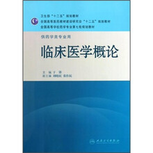 全国高等学校药学专业第七轮规划教材（供药学类专业用）：临床医学概论
