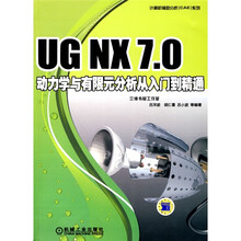 UG NX 7.0动力学与有限元分析从入门到精通（附DVD-ROM光盘1张）
