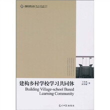建构乡村学校学习共同体