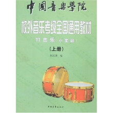 中国音乐学院校外音乐考级全国通用教材：打击乐（小军鼓）（上下）