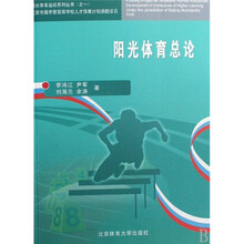 阳光体育总论/阳光体育运动系列丛书