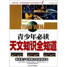 青少年必读天文知识