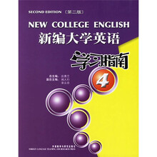 新编大学英语(4)(学习指南)(第2版)