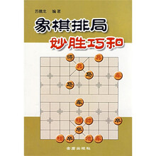 象棋排局妙胜巧和