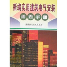 新编实用建筑电气安装速查手册