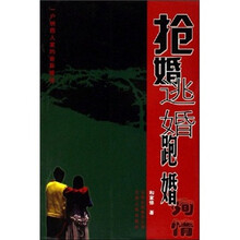 抢婚 逃婚 跑婚 徇情