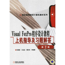 21世纪高等院校计算机教材系列:Visual FoxPro 程序设计教程上机指导及习题解答(第2版)