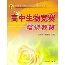 高中生物竞赛培训教材