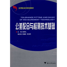 公差配合与检测技术基础