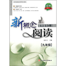 新概念阅读：文言文分册（9年级）