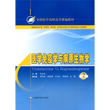 全国医学高职高专精编教材:医学免疫学与病原生物学(第2版)
