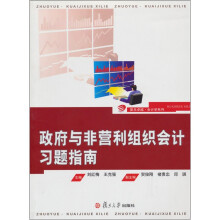 政府与非营利组织会计习题指南