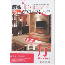 颐家秀新家居设计丛书:客厅