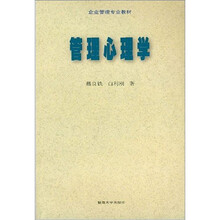 管理心理学（企业管理专业教材）
