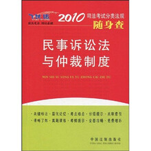 2010司法考试分类法规随身查:民事诉讼法与仲裁制度(2010年版)