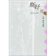 斯妤作品精华:背弃与钟爱(随笔卷)