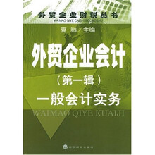 外贸企业会计（共4辑）