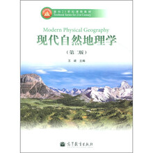 面向21世纪课程教材：现代自然地理学（第2版）（附光盘1张）