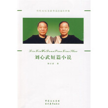 刘心武短篇小说
