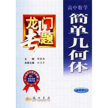 龙门专题：简单几何体（高中数学）（最新修订）