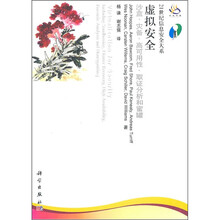 虚拟安全:沙盒、灾备、高可用性、取证分析和蜜罐