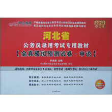 2012中公版河北省公务考试录用考试专用教材：全真模拟预测试卷·申论（附价值150元的图书增值卡）