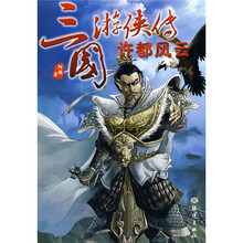 三国游侠传:许都风云