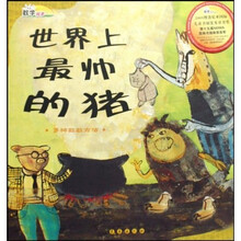 数学绘本·世界上最帅的猪:多种数数方法