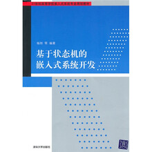 21世纪高等学校嵌入式系统专业规划教材：基于状态机的嵌入式系统开发