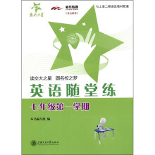 交大之星·英语随堂练(7年级第1学期)(上海专用)