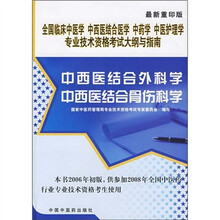 中西医结合外科学、中西医结合骨伤科学（最新重印版）