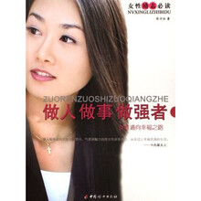 做人做事做强者（女性励志必读）