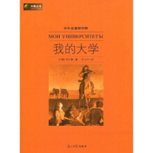 六角丛书·中外名著榜中榜:我的大学