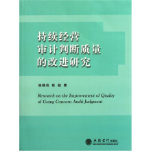 持续经营审计判断质量的改进研究