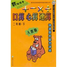 新世纪素质教育技能训练丛书·快速反应能力训练·口算、心算、速算:2年级(下)(人教版)