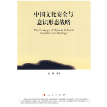 中国文化安全与意识形态战略