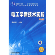 普通高等教育“十一五”国家级规划教材：电工学新技术实践（第2版）