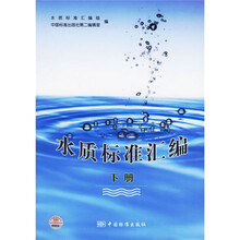 水质标准汇编(下)