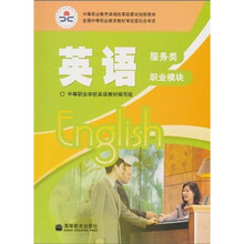 英语(服务类)(职业模块)