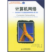 国外著名高等院校信息科学与技术优秀教材·计算机网络:用自顶向下方法描述因特网特色(第2版)