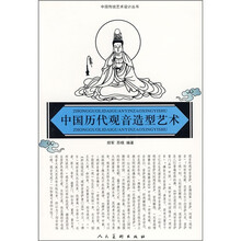 中国历代观音造型艺术